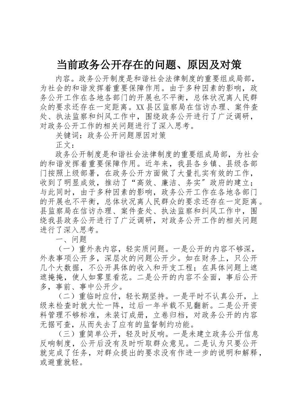 2023年当前政务公开存在的问题、原因及对策新编.docx_第1页