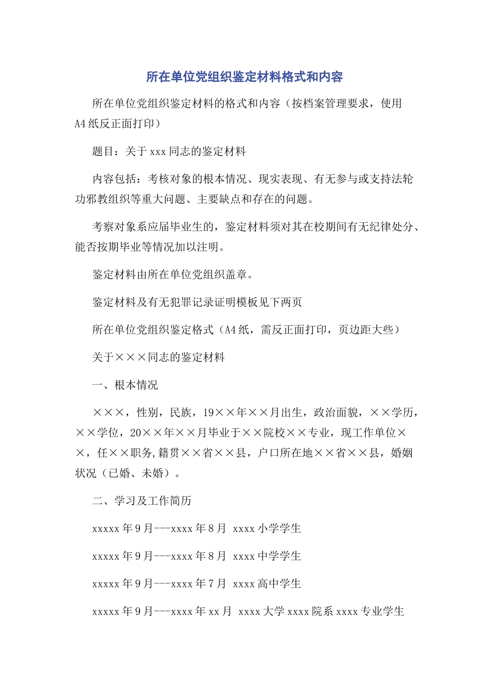 2023年所在单位党组织鉴定材料格式和内容.docx_第1页