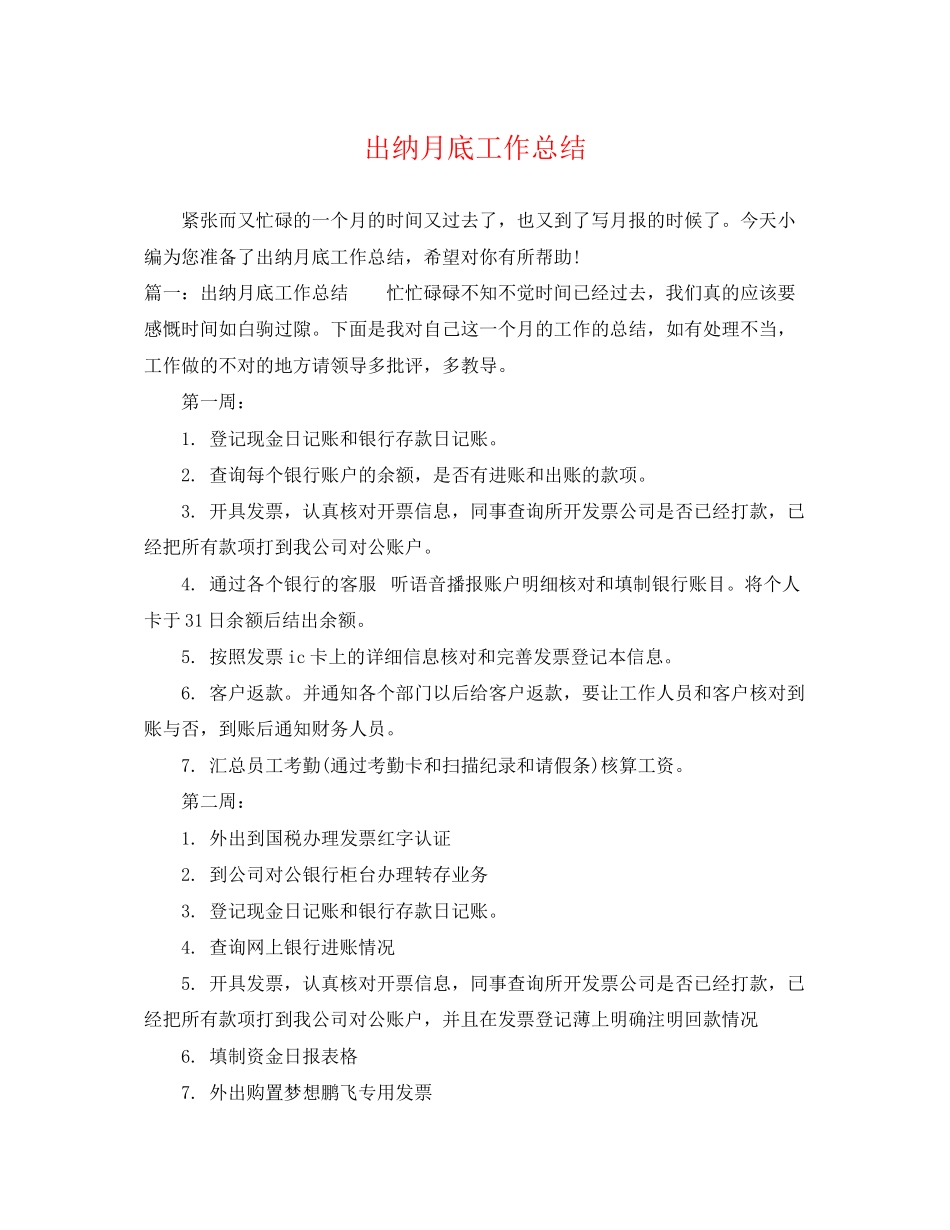 2023年出纳月底工作总结.docx_第1页