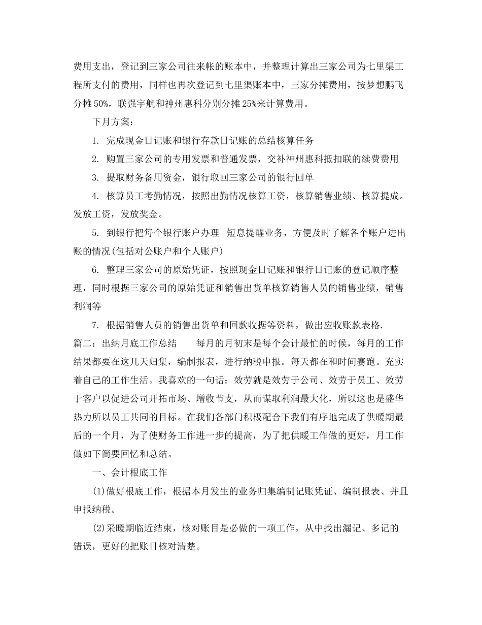 2023年出纳月底工作总结.docx_第3页