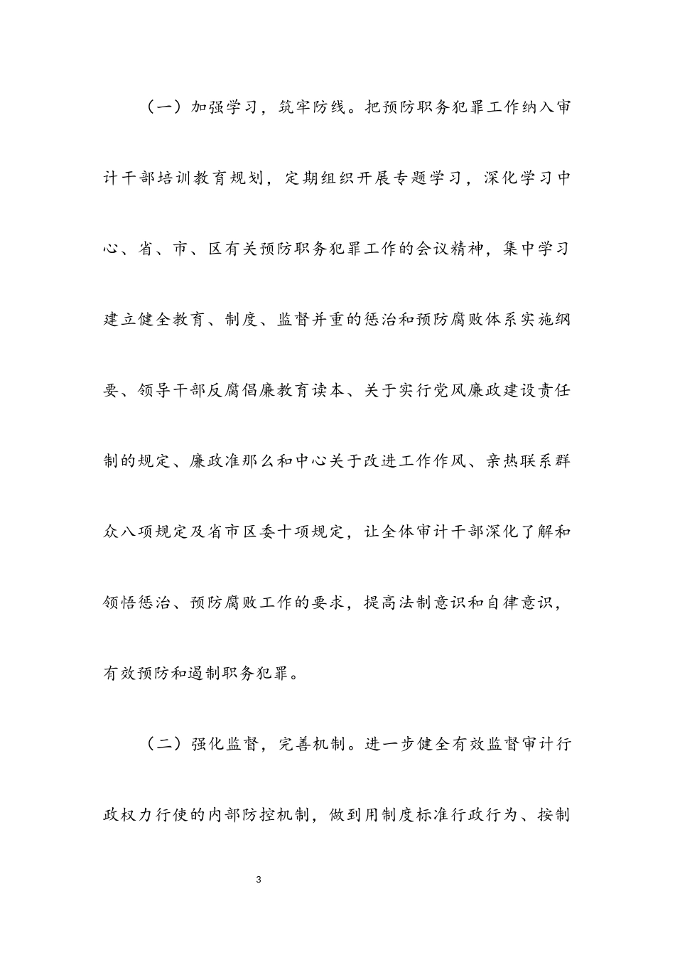 2023年审计局预防职务犯罪工作意见.docx_第3页