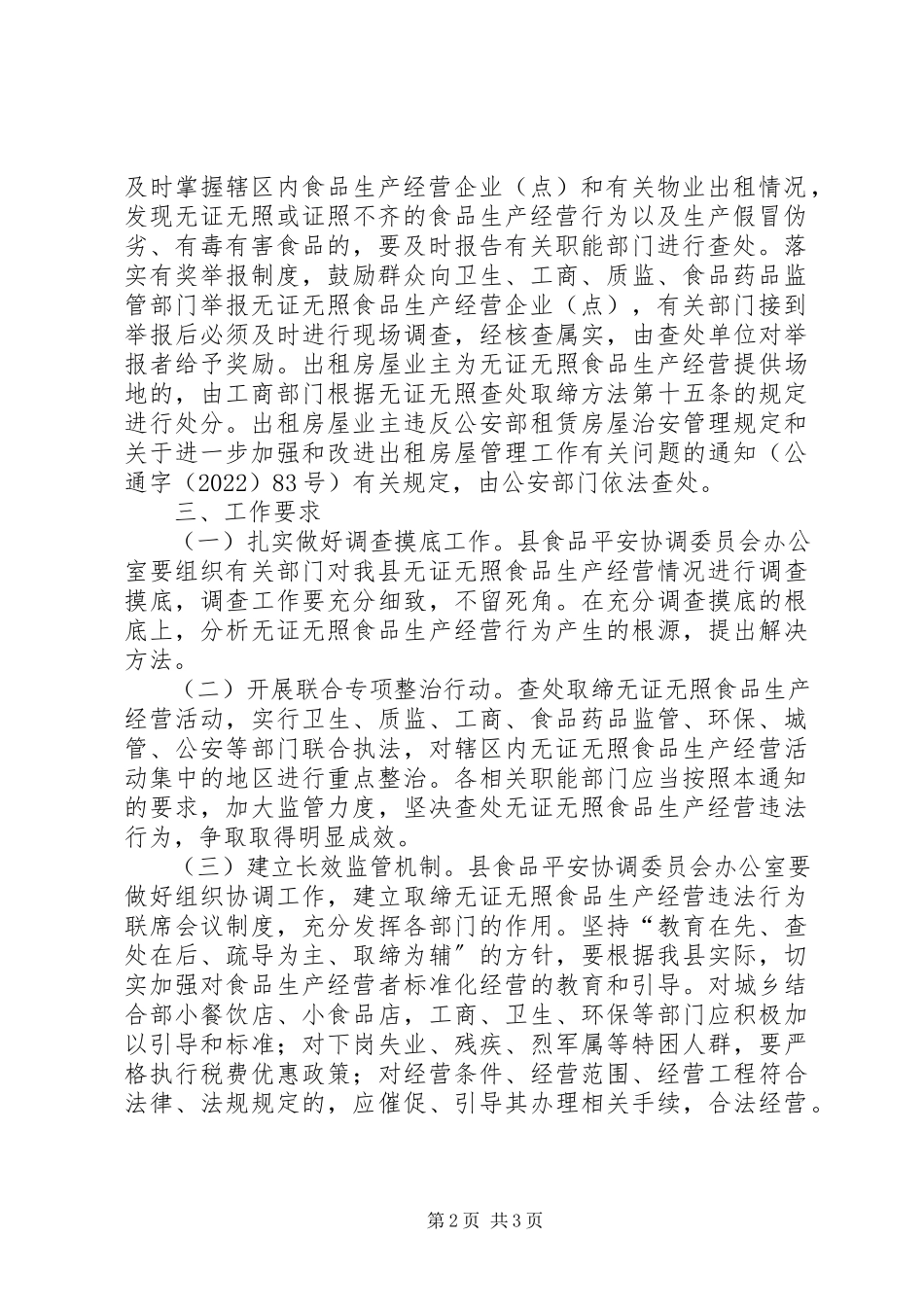 2023年查处取缔无证无照食品生产经营违法行为的意见.docx_第2页