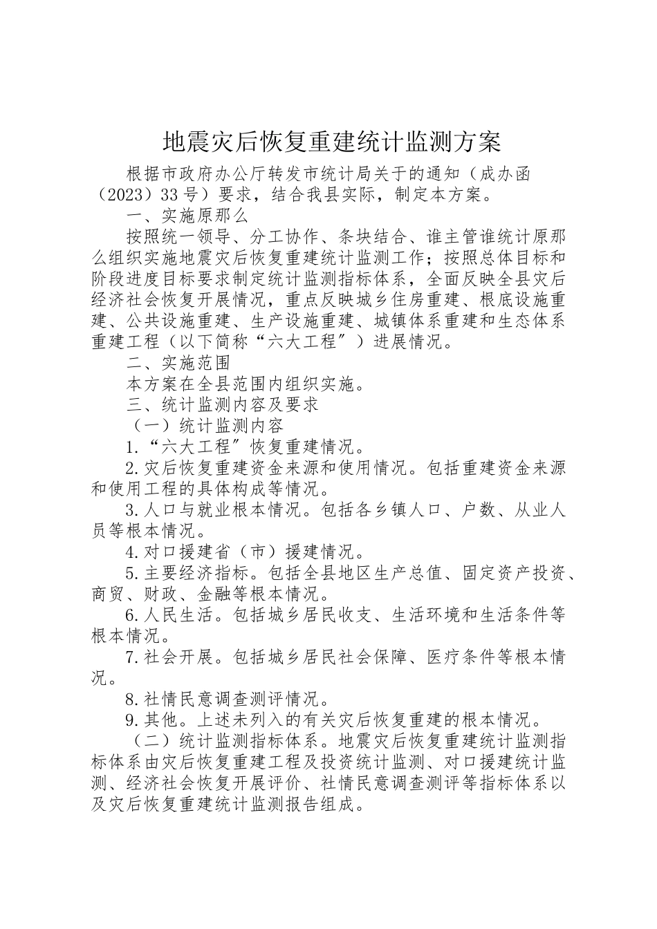 2023年地震灾后恢复重建统计监测方案.doc_第1页