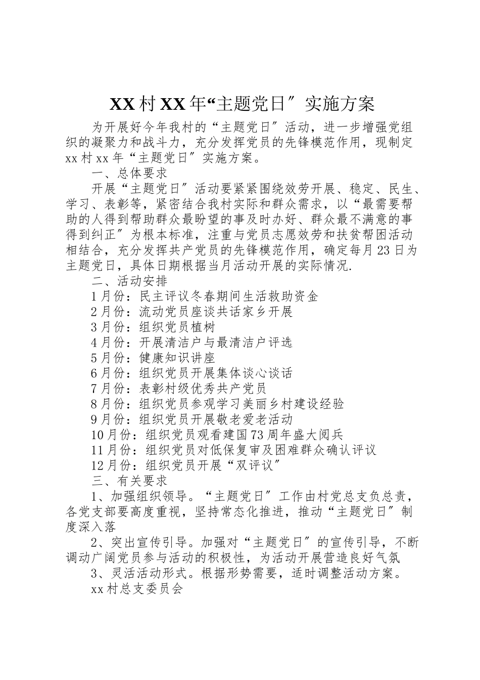 2023年村主题党日实施方案.doc_第1页