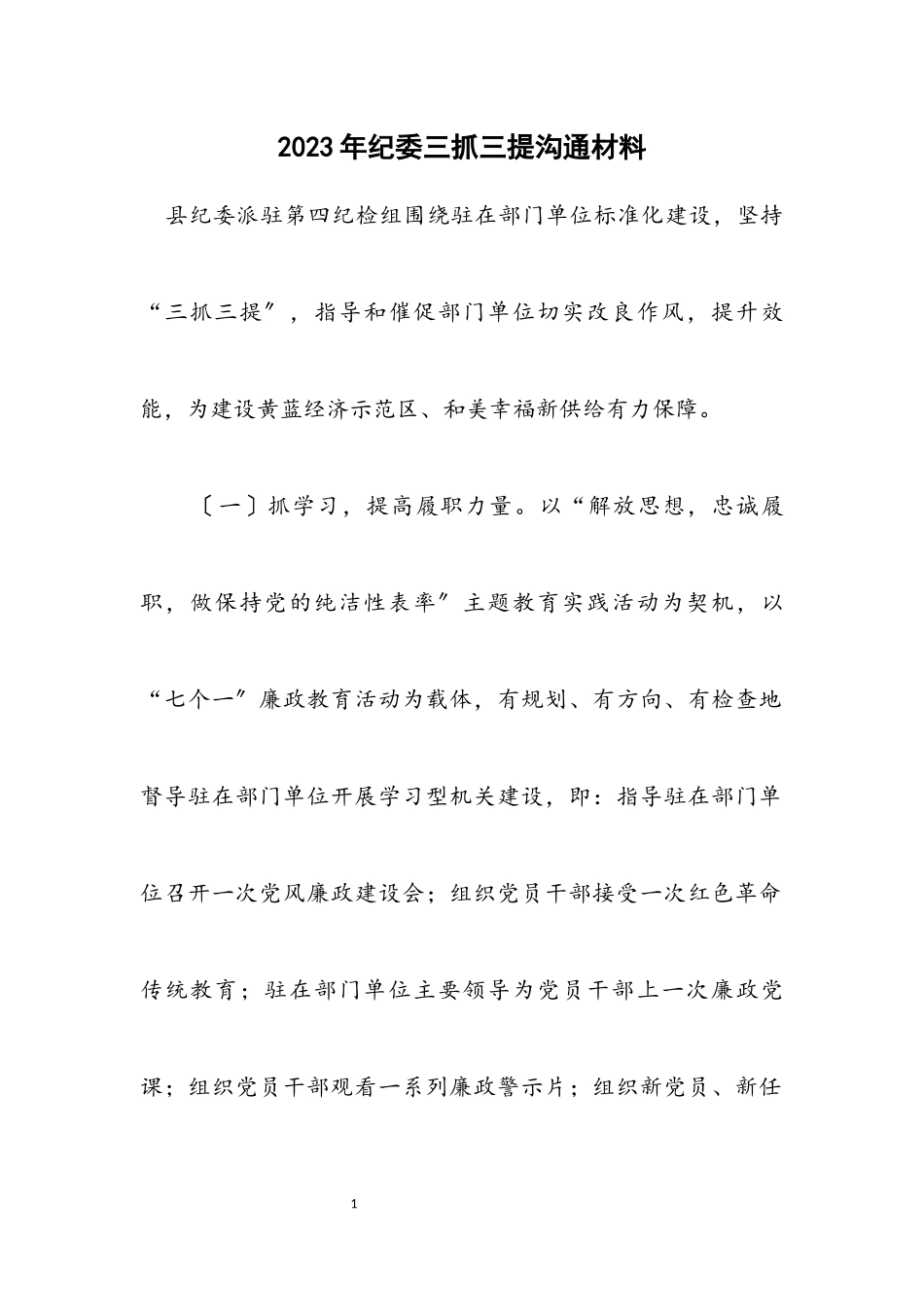 2023年纪委三抓三提交流材料.docx_第1页