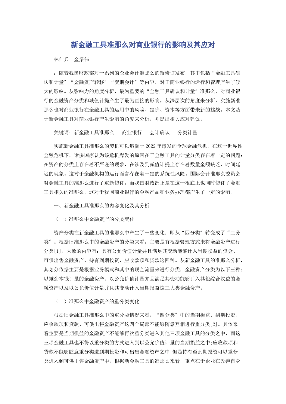 2023年新金融工具准则对商业银行的影响及其应对.docx_第1页