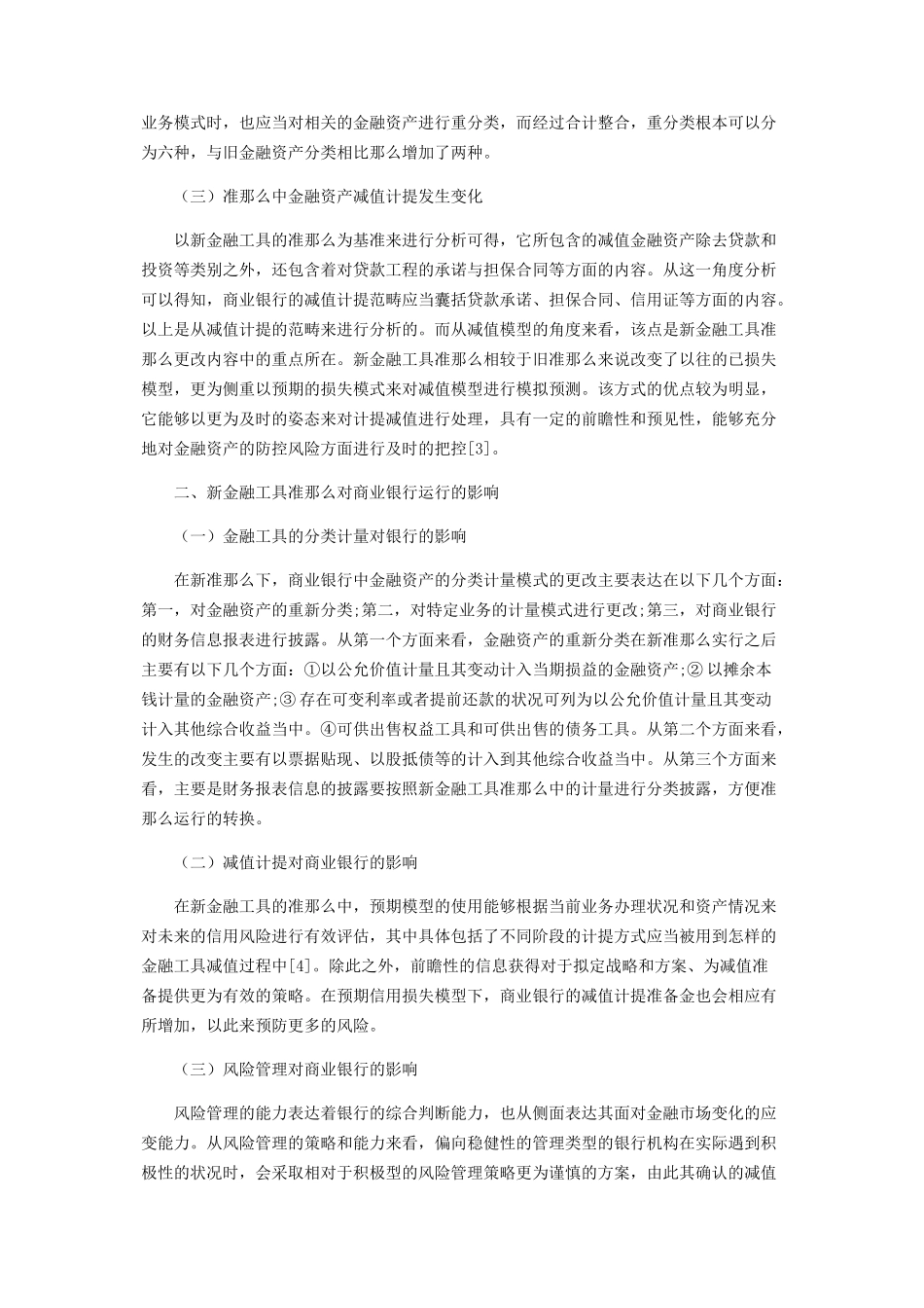 2023年新金融工具准则对商业银行的影响及其应对.docx_第2页