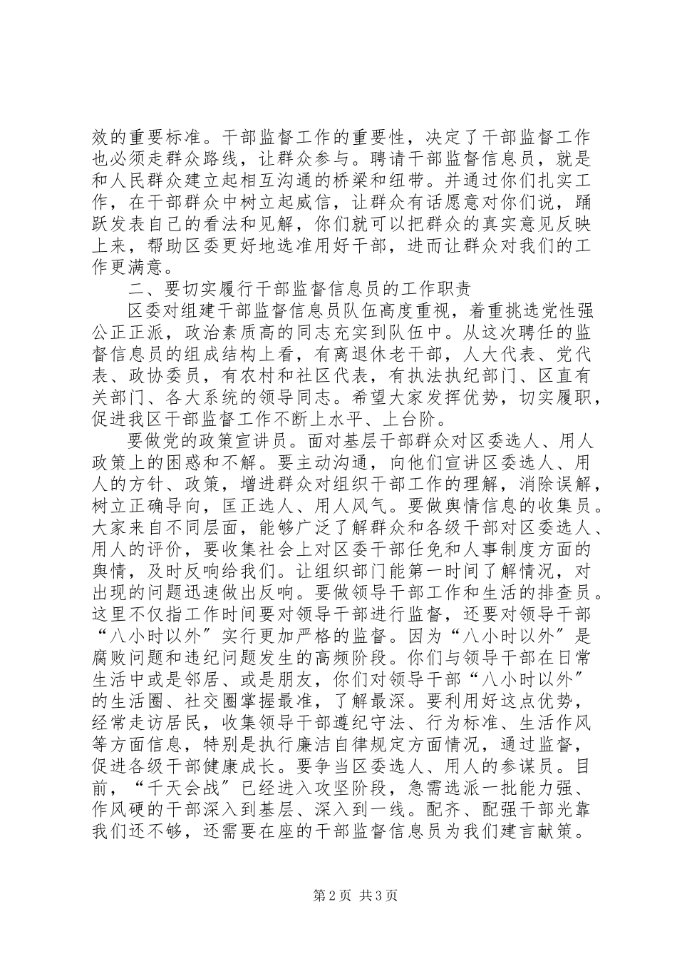 2023年干部监督信息员会议领导致辞稿.docx_第2页