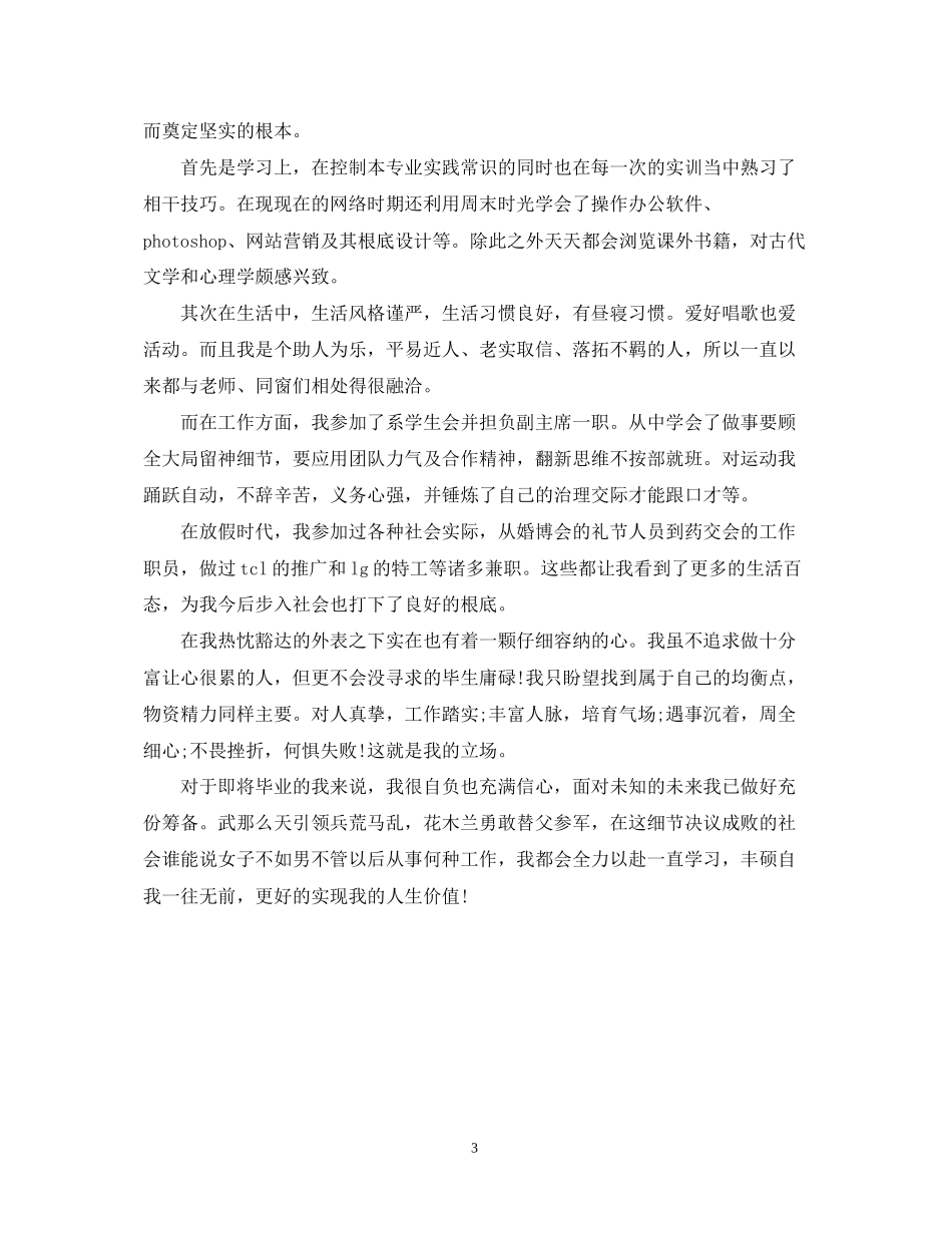 2023年大学生自我鉴定范文800字2.docx_第3页