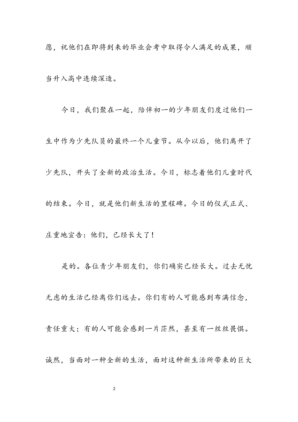 2023年在庆“六一”集体离队入团仪式上的讲话.docx_第2页