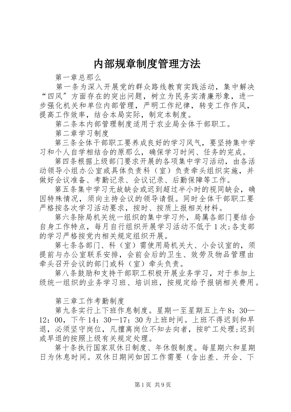 2023年内部规章制度管理办法.docx_第1页
