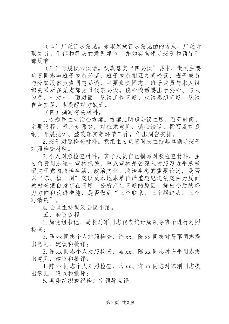 2023年统计局“讲政治重规矩作表率”专题民主生活会方案.docx_第2页