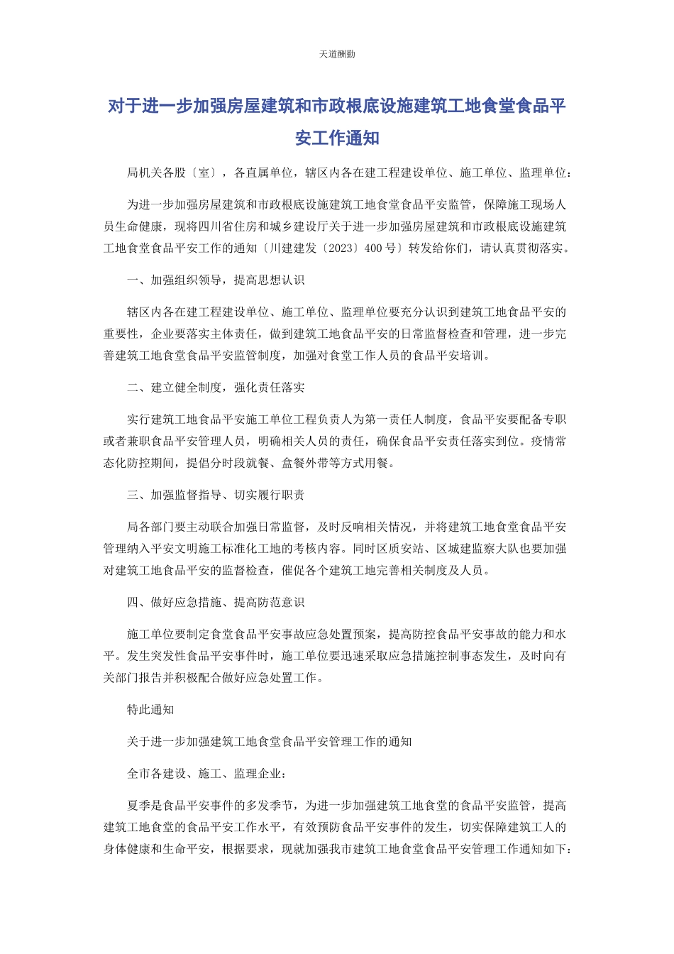2023年对于进步加强房屋建筑和市政基础设施建筑工地食堂食品安全工作通知.docx_第1页