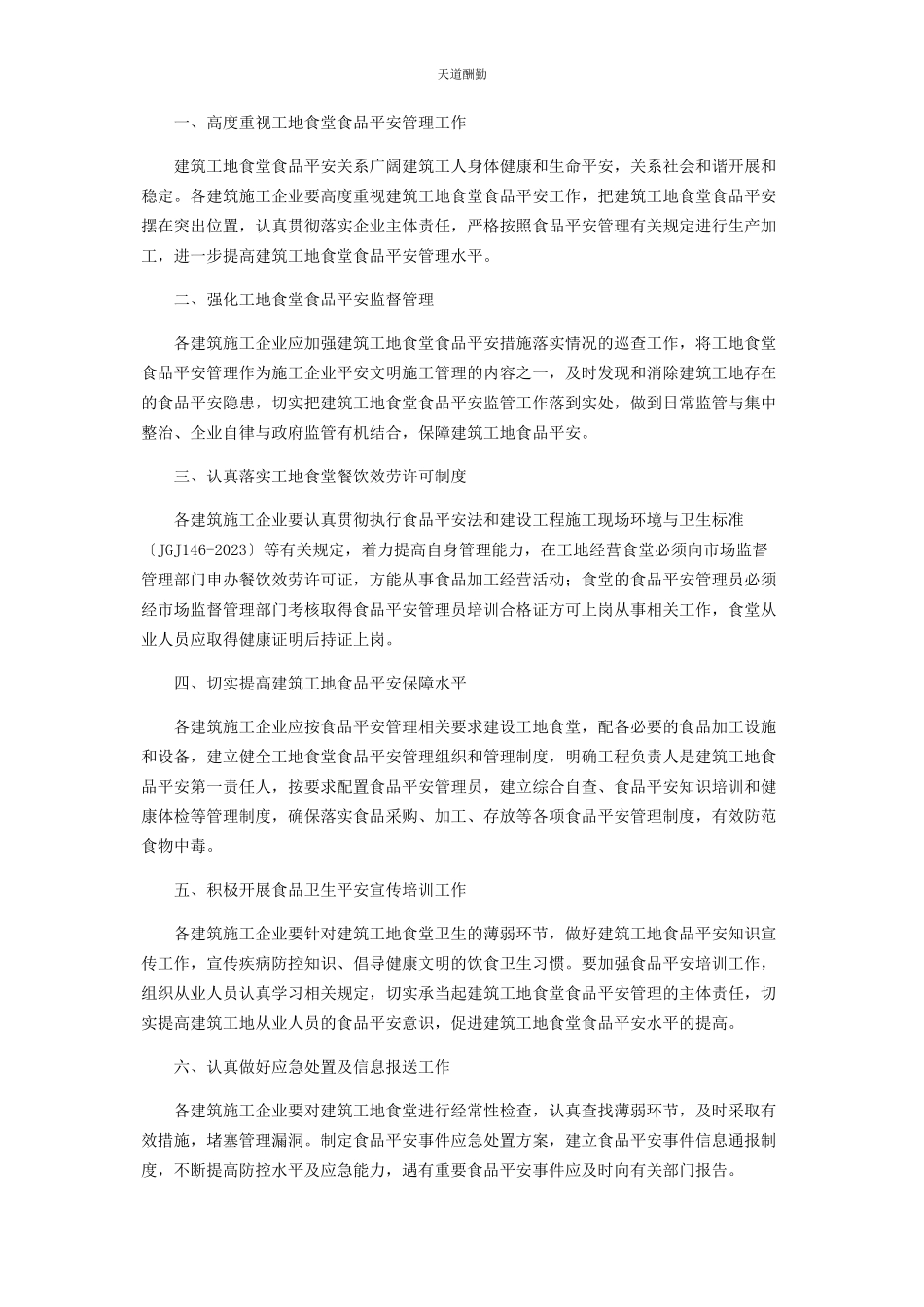 2023年对于进步加强房屋建筑和市政基础设施建筑工地食堂食品安全工作通知.docx_第2页