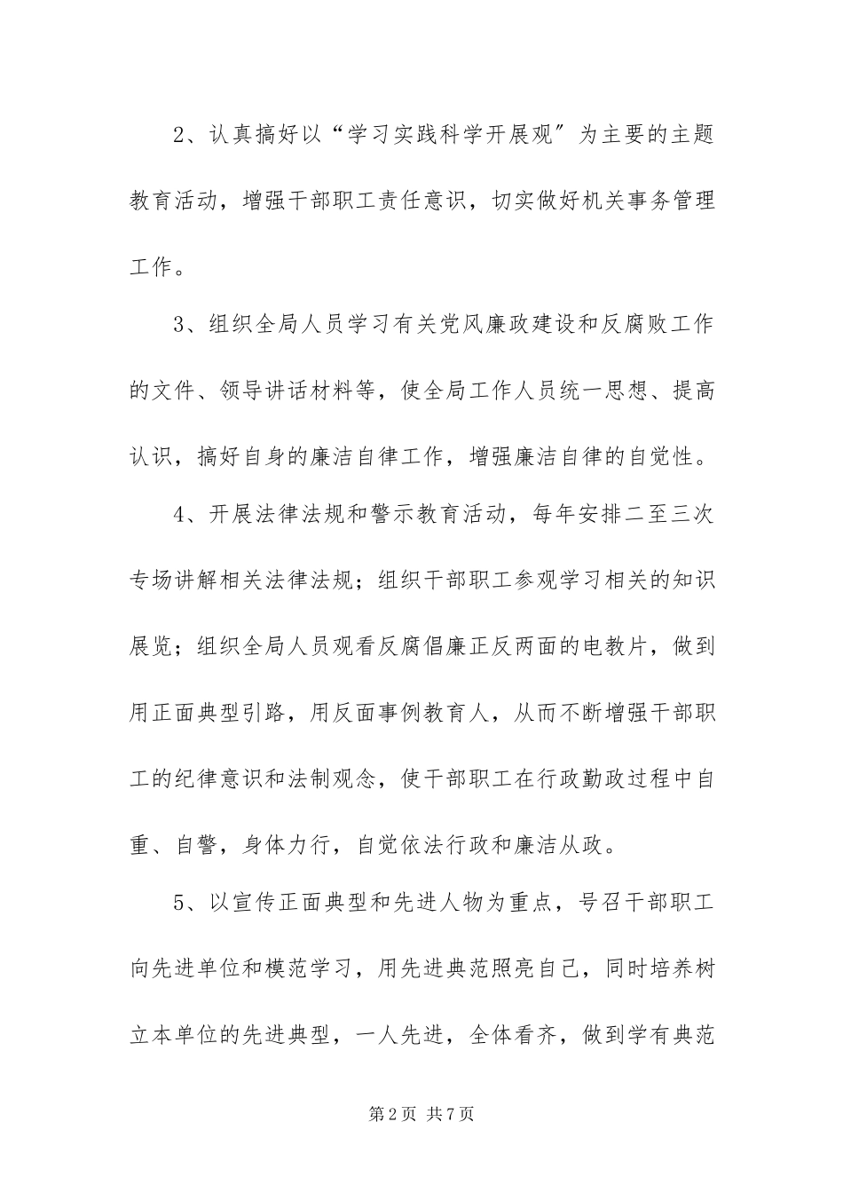 2023年水产局落实党风廉政建设工作要点.docx_第2页