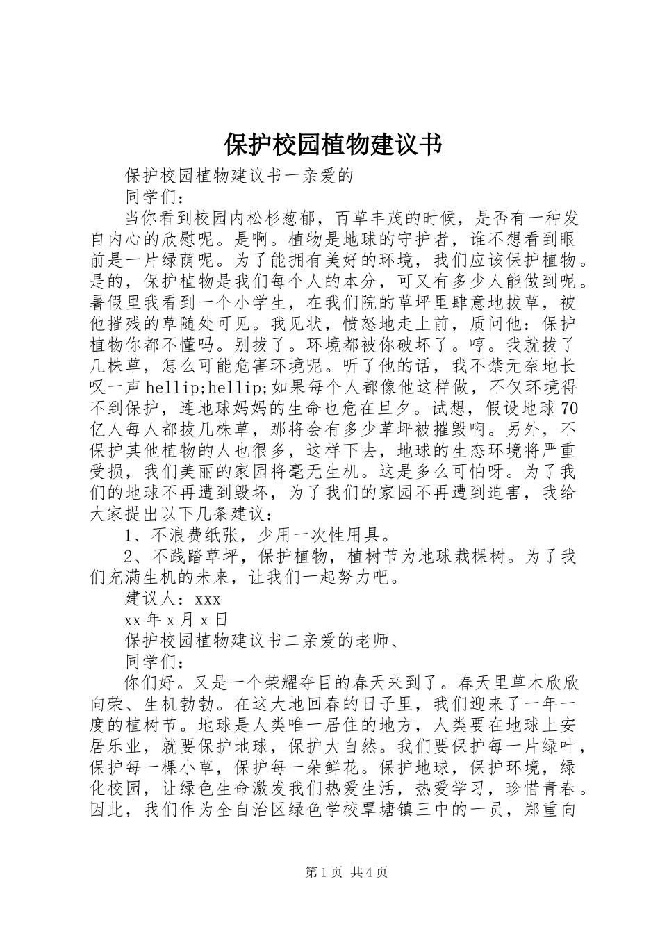 2023年爱护校园植物倡议书新编.docx_第1页
