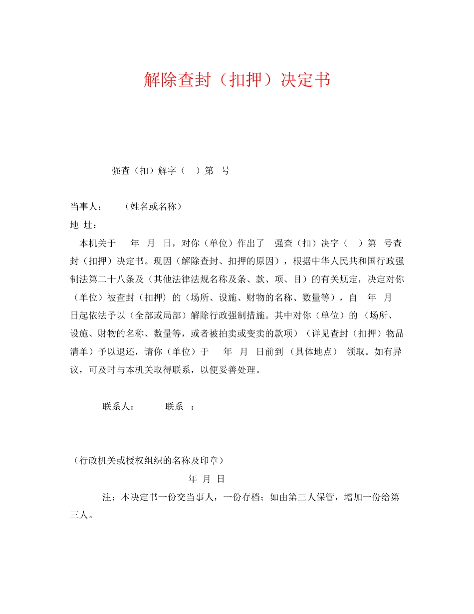 2023年《安全管理资料》之解除查封扣押决定书.docx_第1页