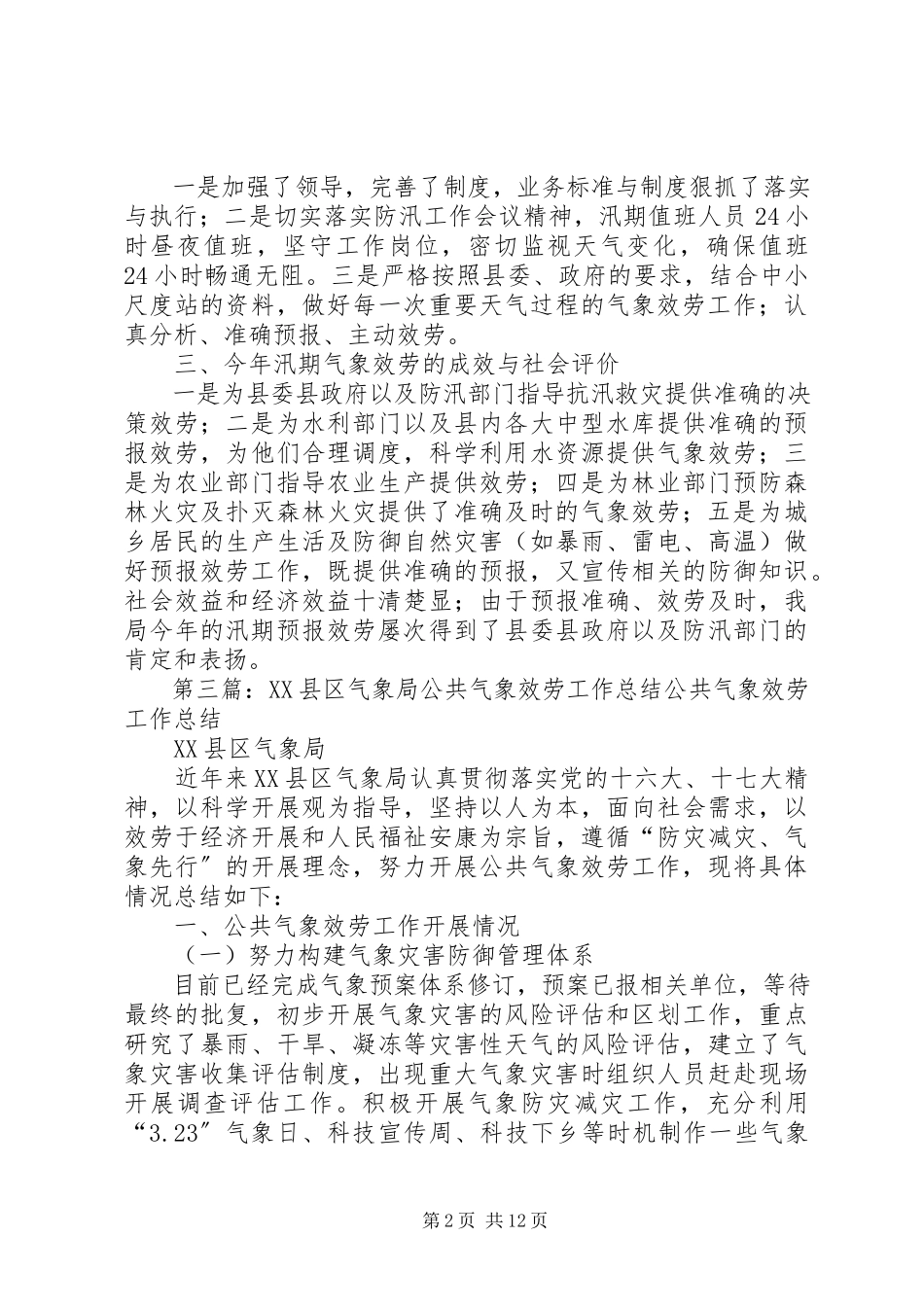 2023年气象局春季气象服务工作总结.docx_第2页