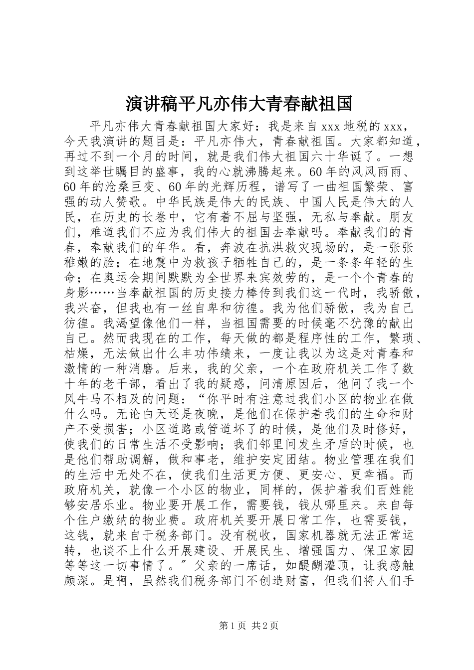 2023年演讲稿《平凡亦伟大青春献祖国》.docx_第1页