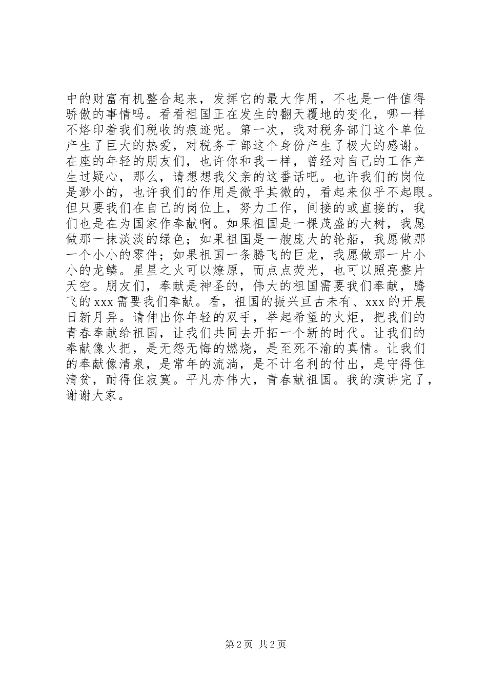 2023年演讲稿《平凡亦伟大青春献祖国》.docx_第2页