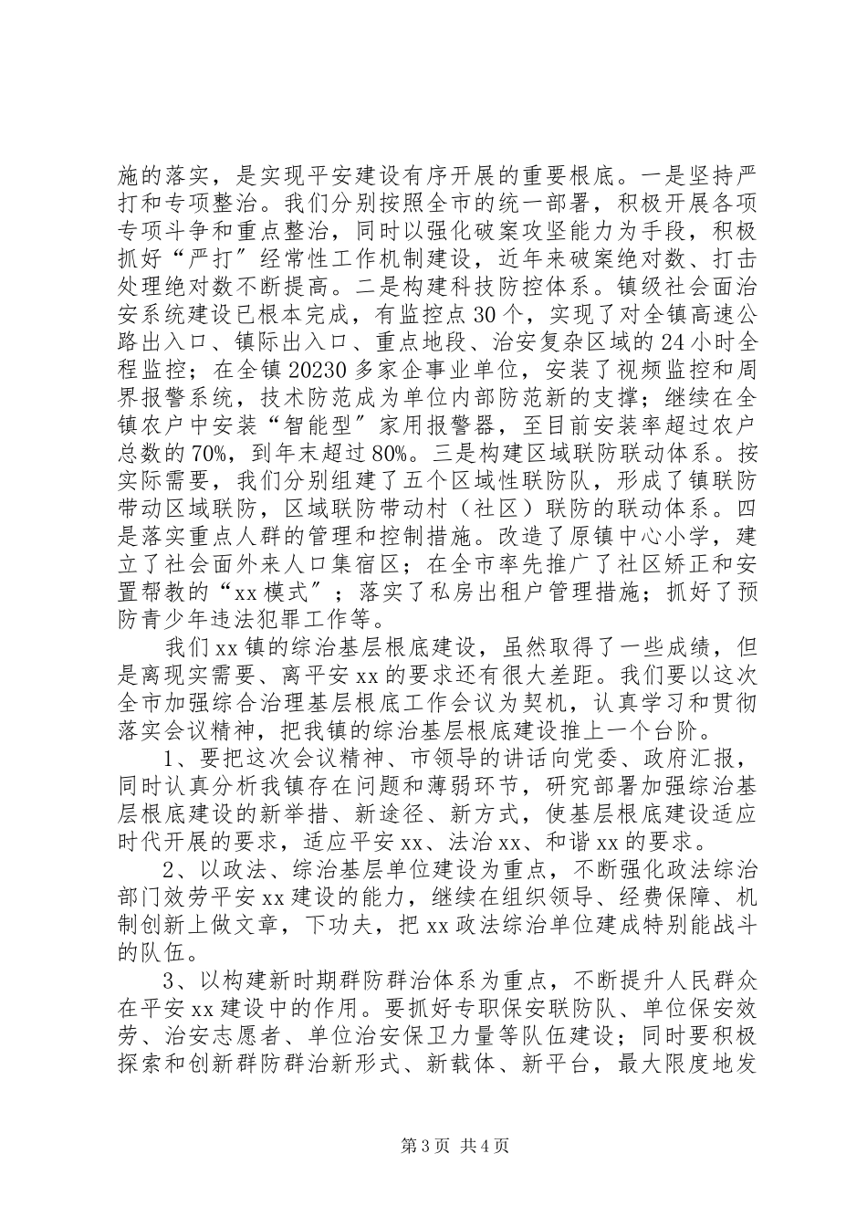 2023年全市平安建设工作会议经验交流材料（XX镇人民政府）.docx_第3页