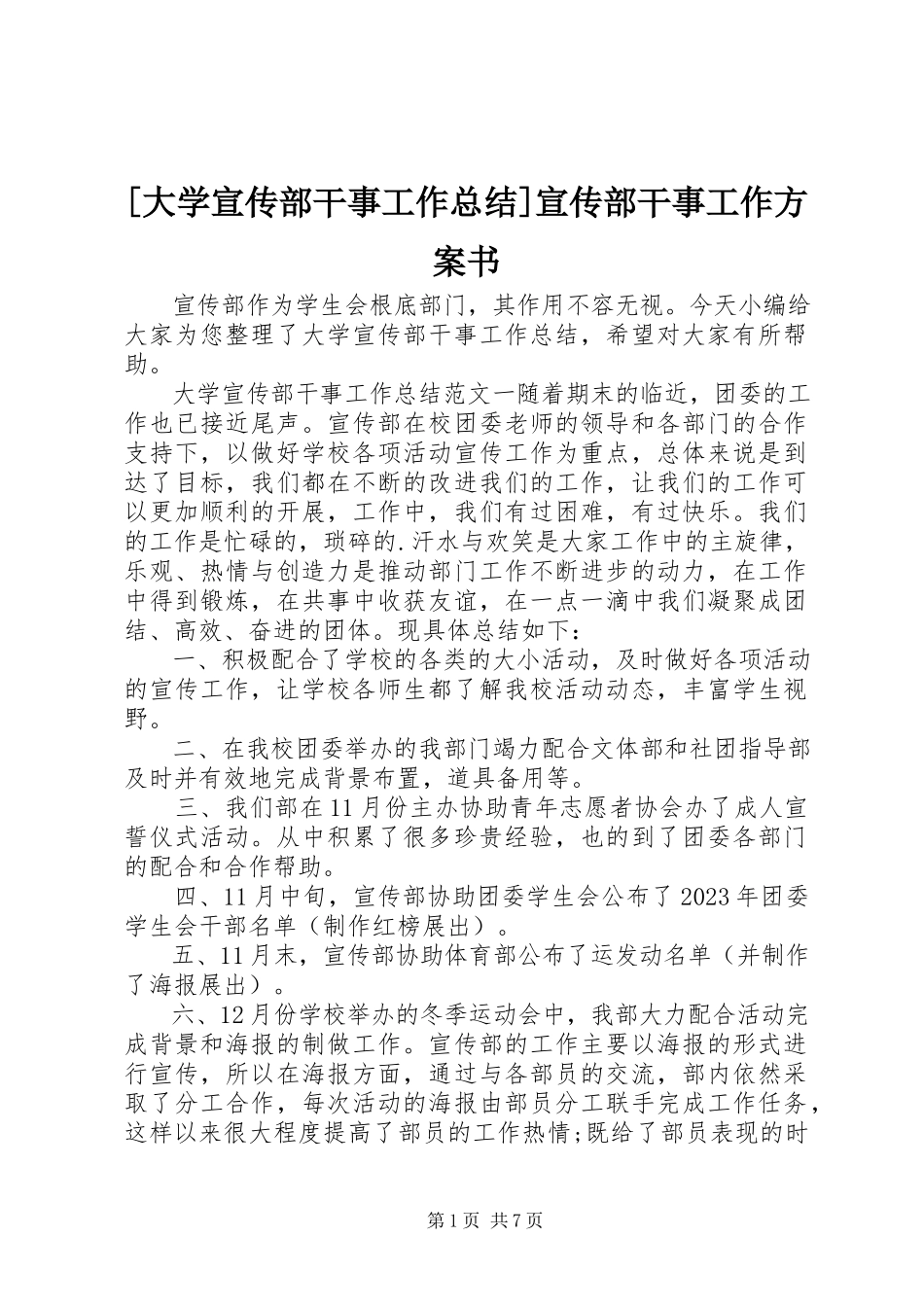 2023年大学宣传部干事工作总结宣传部干事工作计划书新编.docx_第1页