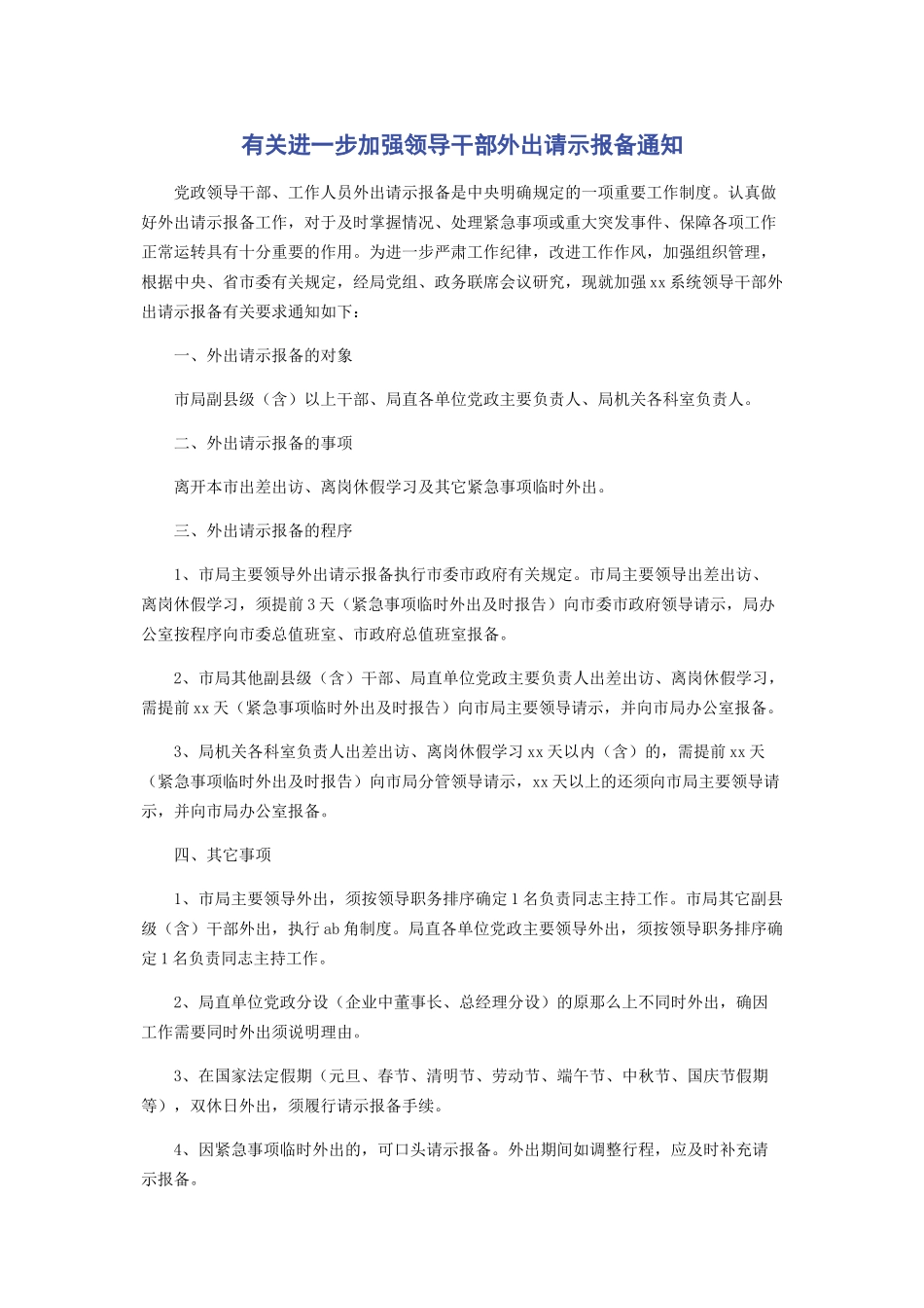 2023年有关进一步加强领导干部外出请示报备通知.docx_第1页