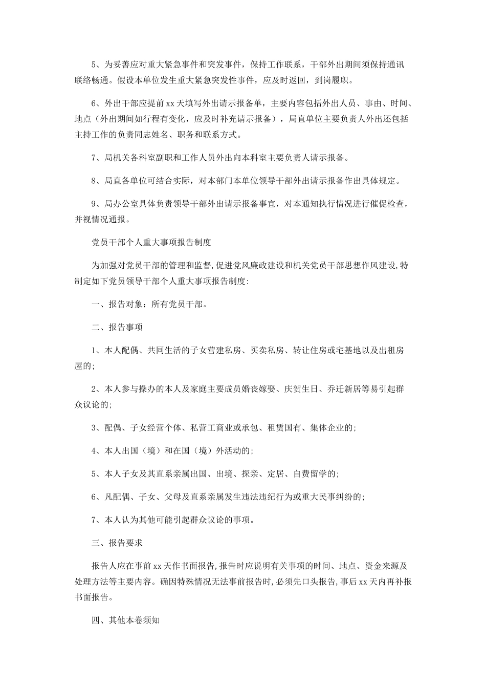 2023年有关进一步加强领导干部外出请示报备通知.docx_第2页