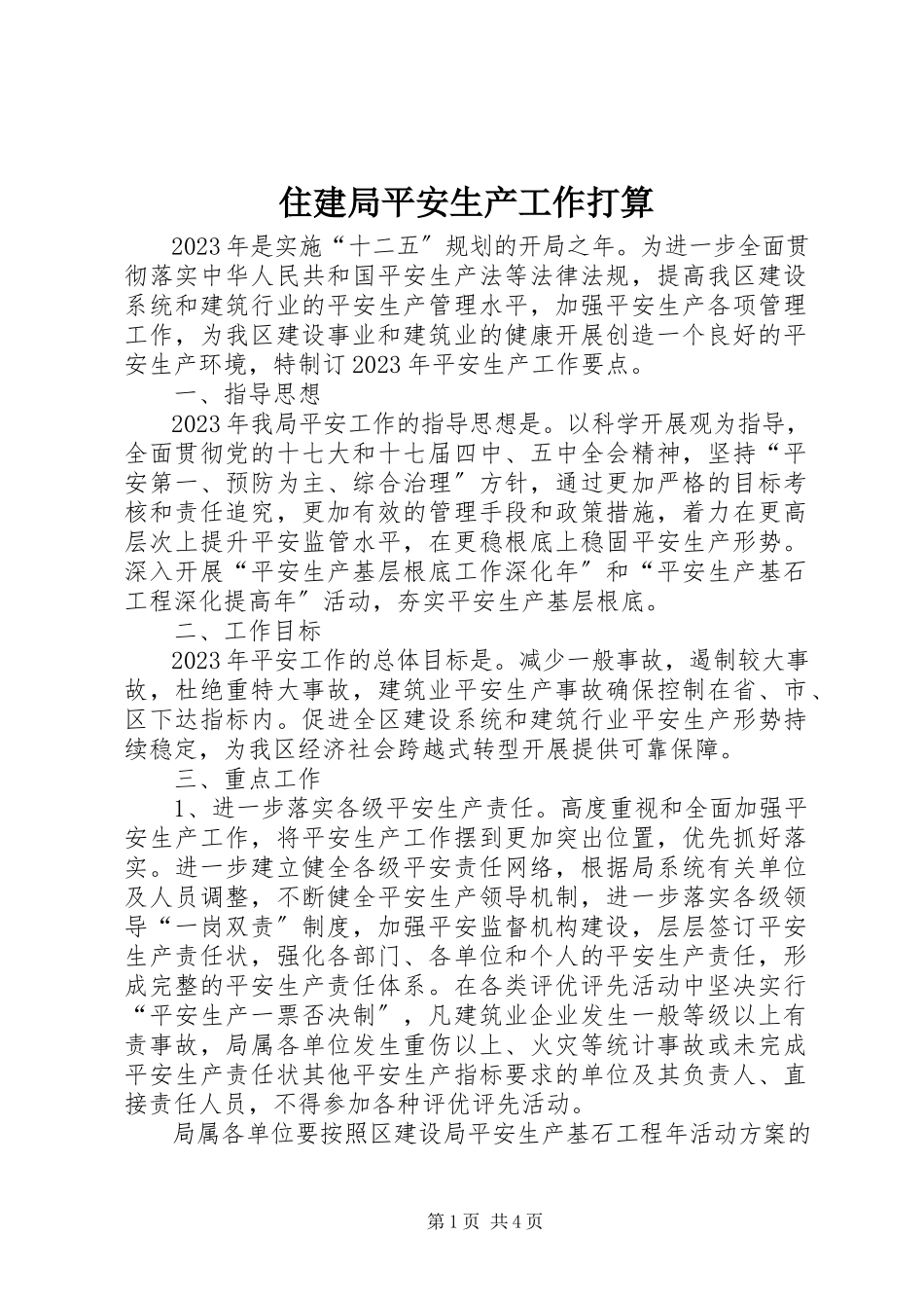 2023年住建局安全生产工作打算.docx_第1页