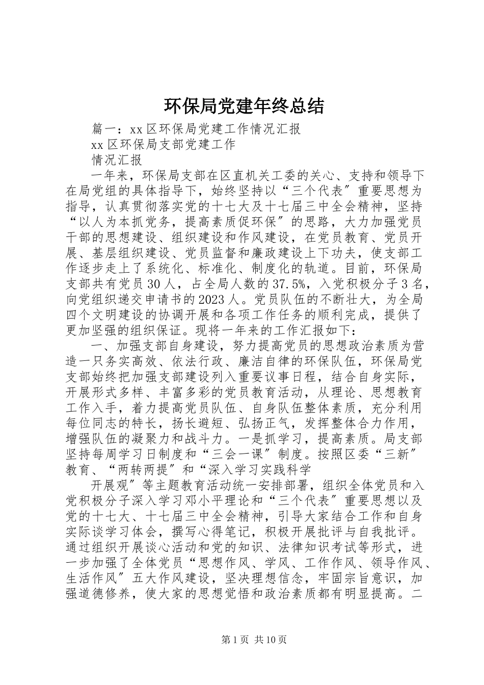 2023年环保局党建终总结.docx_第1页