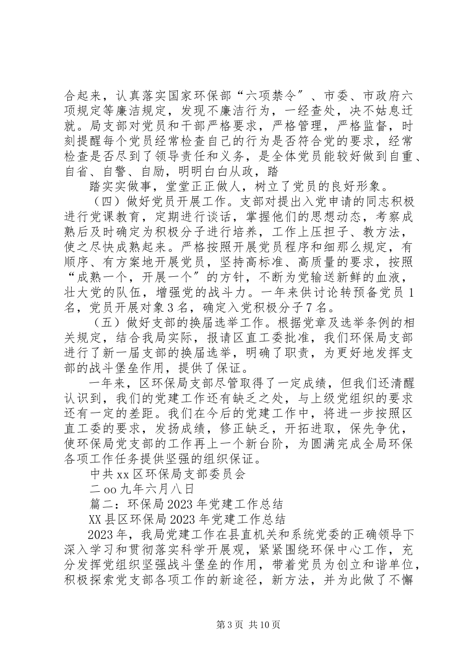 2023年环保局党建终总结.docx_第3页