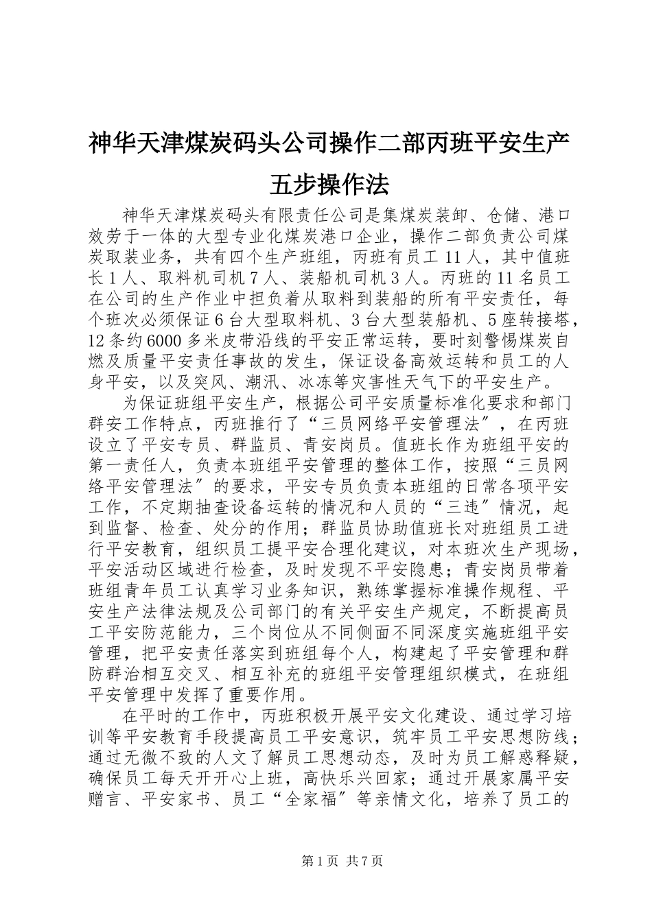 2023年神华天津煤炭码头公司操作二部丙班安全生产五步操作法.docx_第1页