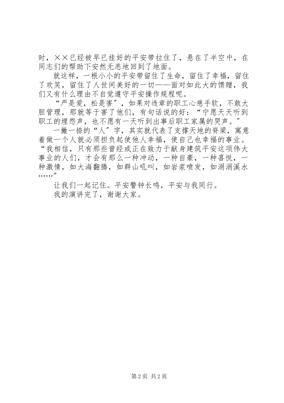 2023年安全与我们同行的演讲稿新编.docx_第2页