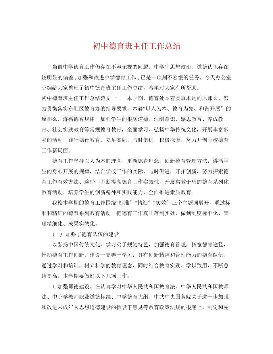 2023年初中德育班主任工作总结.docx_第1页