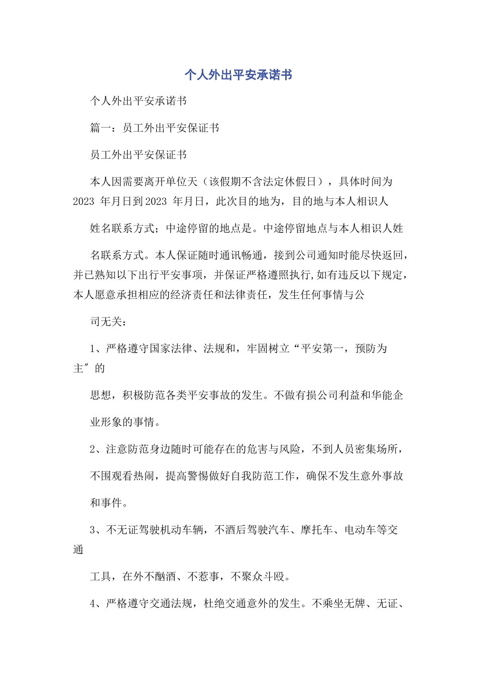 2023年个人外出安全承诺书.docx_第1页
