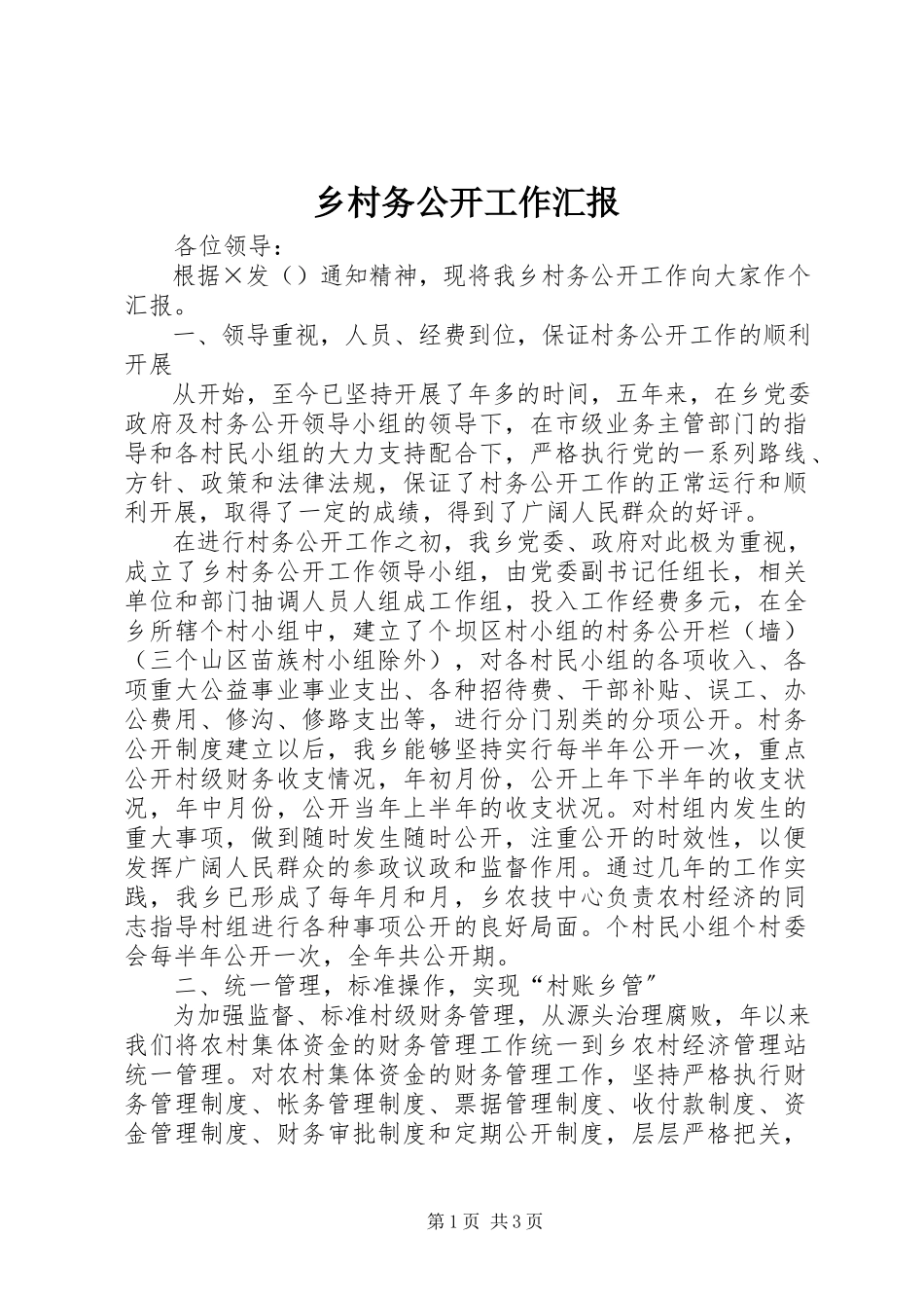 2023年乡村务公开工作汇报.docx_第1页