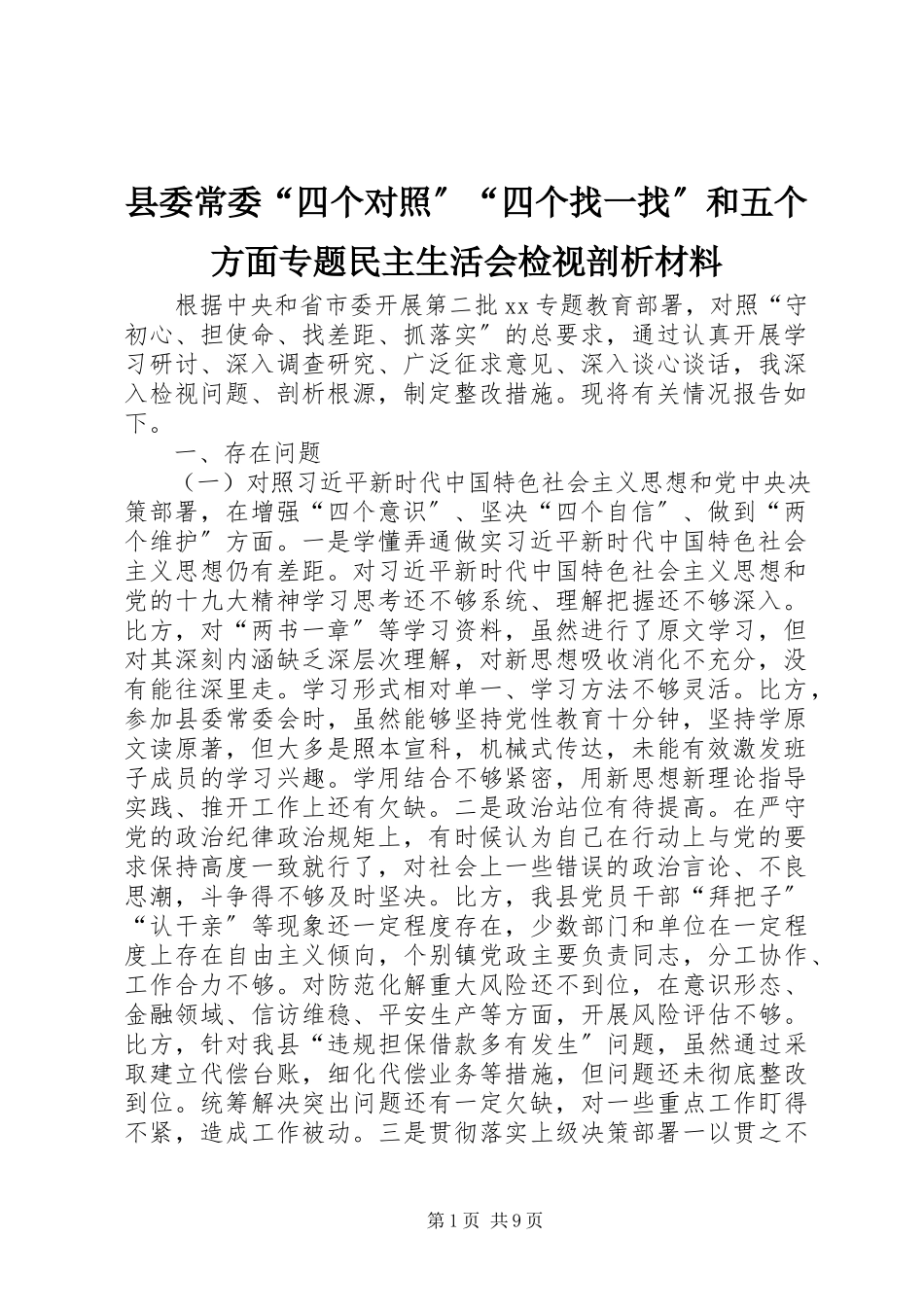 2023年县委常委“四个对照”“四个找一找”和五个方面专题民主生活会检视剖析材料.docx_第1页