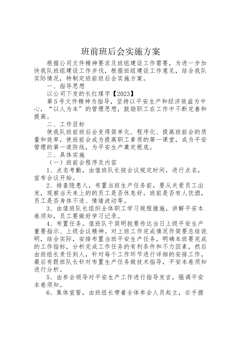 2023年班前班后会实施方案.doc_第1页