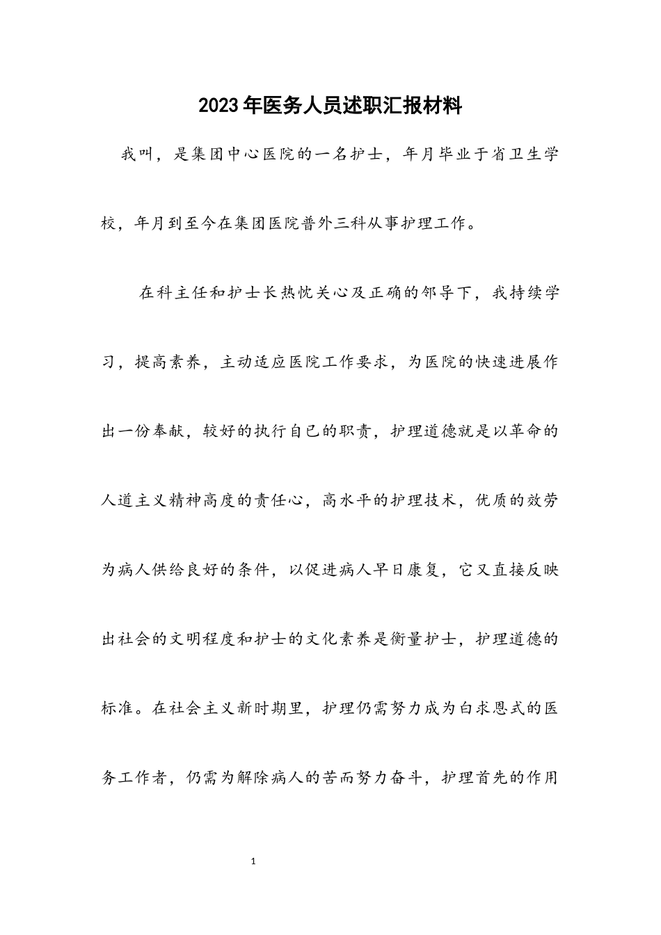 2023年医务人员述职汇报材料.docx_第1页