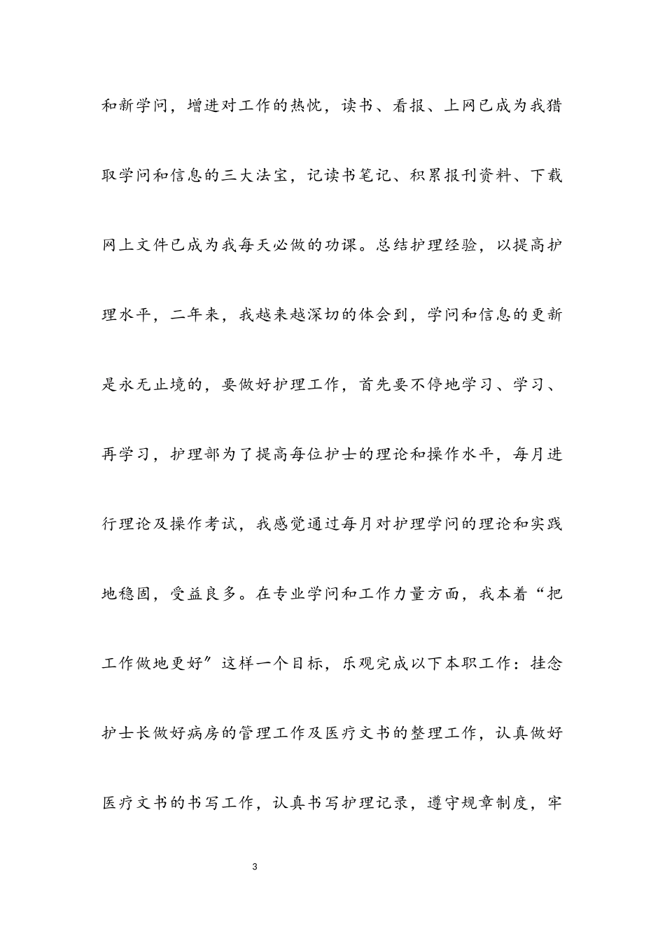 2023年医务人员述职汇报材料.docx_第3页