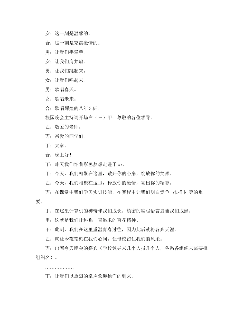 2023年校园晚会主持词开场白.docx_第3页