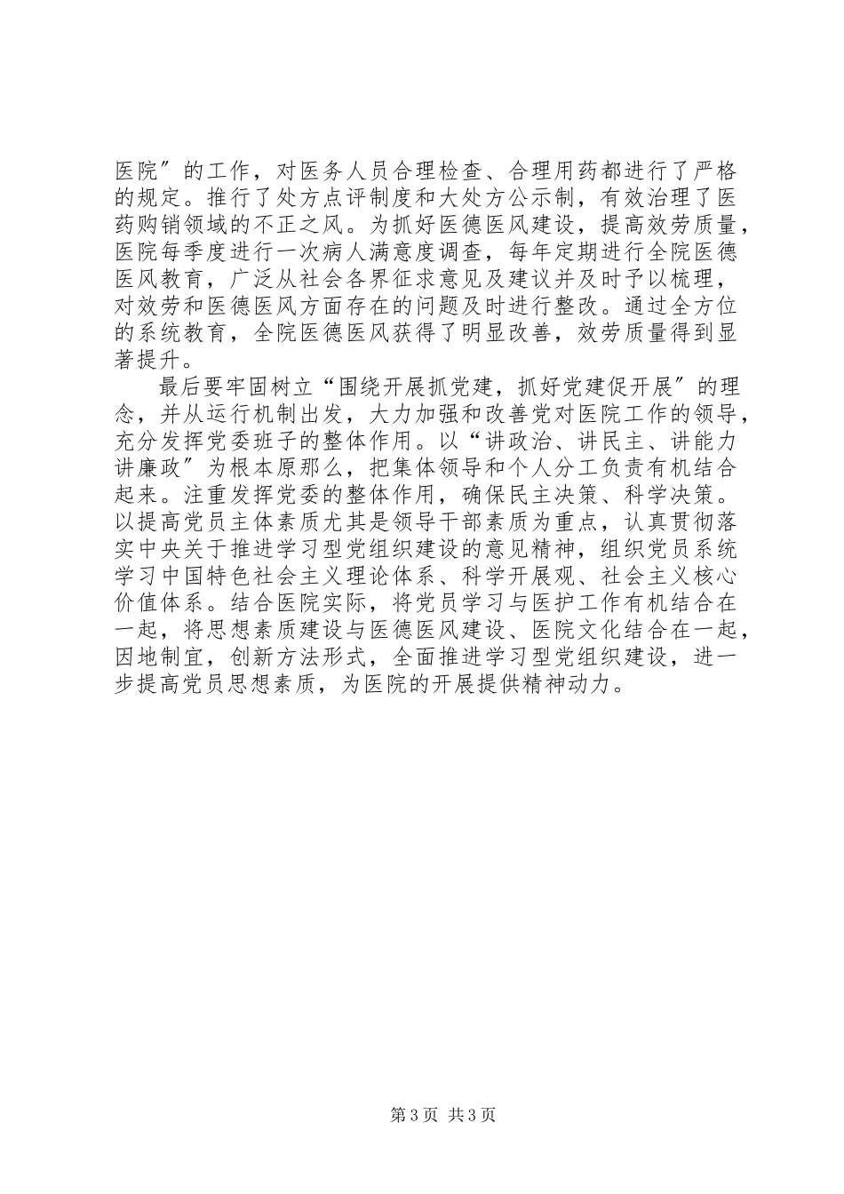 2023年医院党组织建设党组织建设.docx_第3页