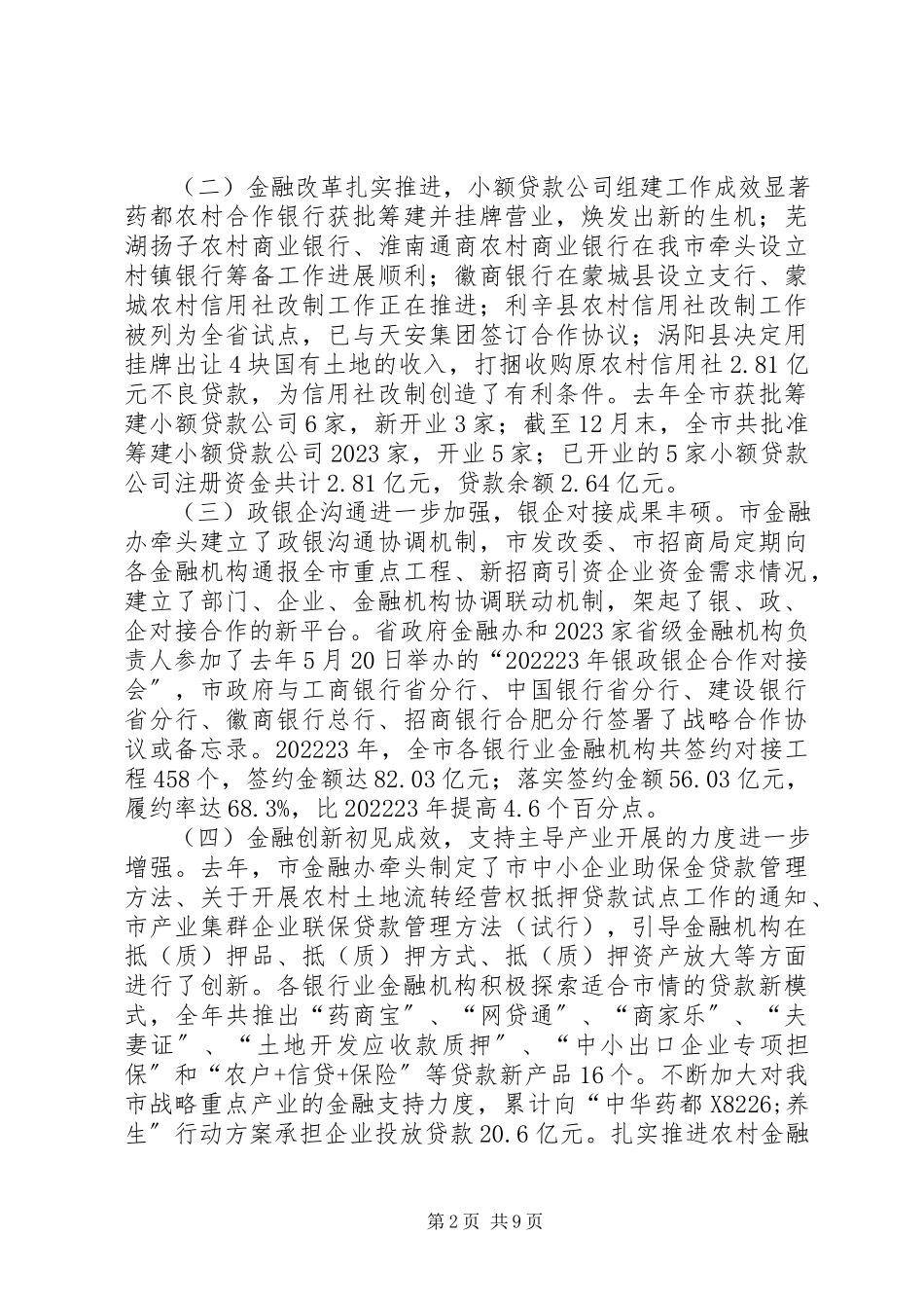 2023年市长在金融暨银企对接会致辞.docx_第2页