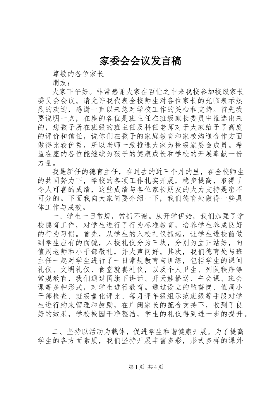2023年家委会会议讲话稿.docx_第1页