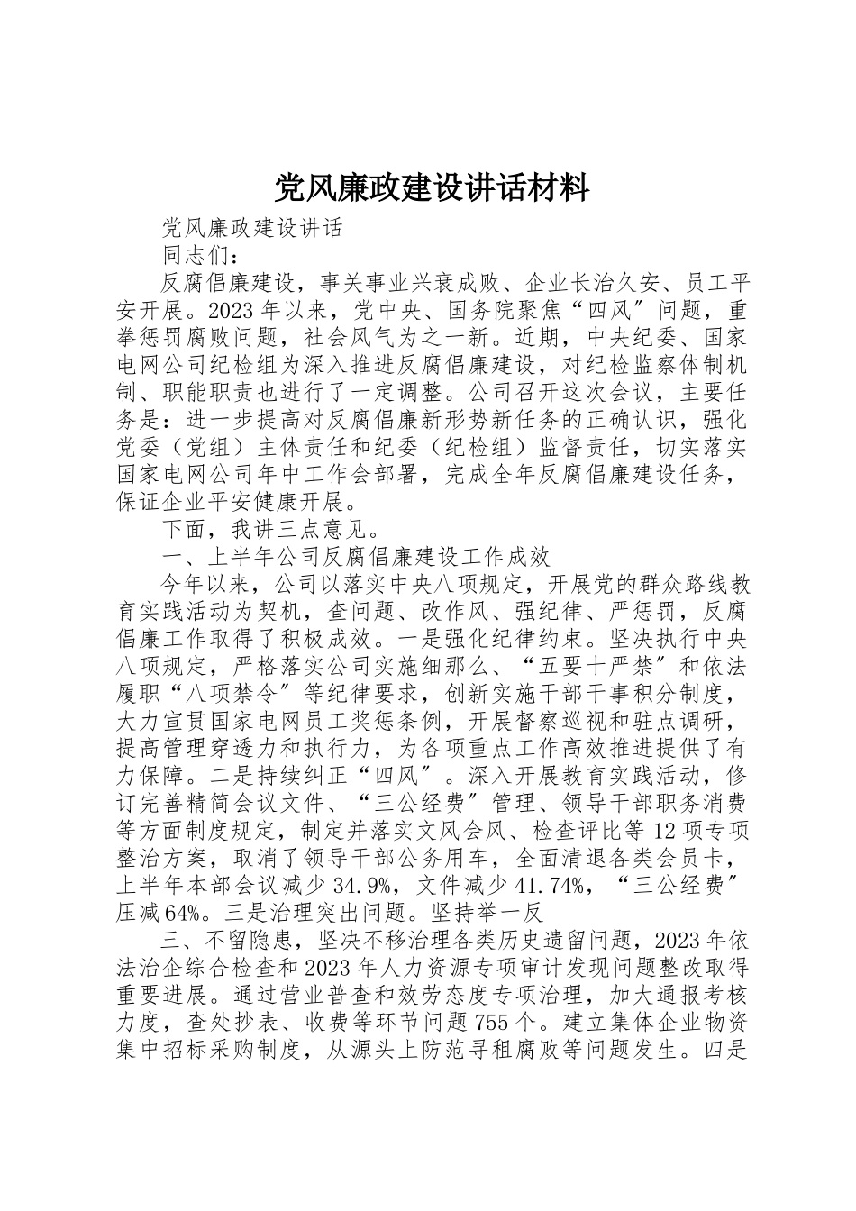 2023年党风廉政建设致辞材料.docx_第1页