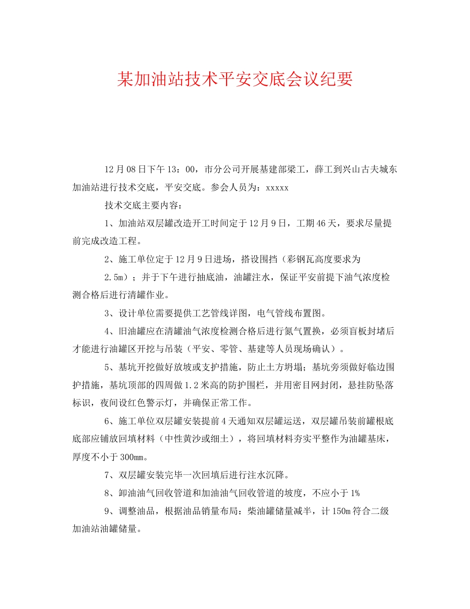 2023年《安全管理文档》之某加油站技术安全交底会议纪要.docx_第1页