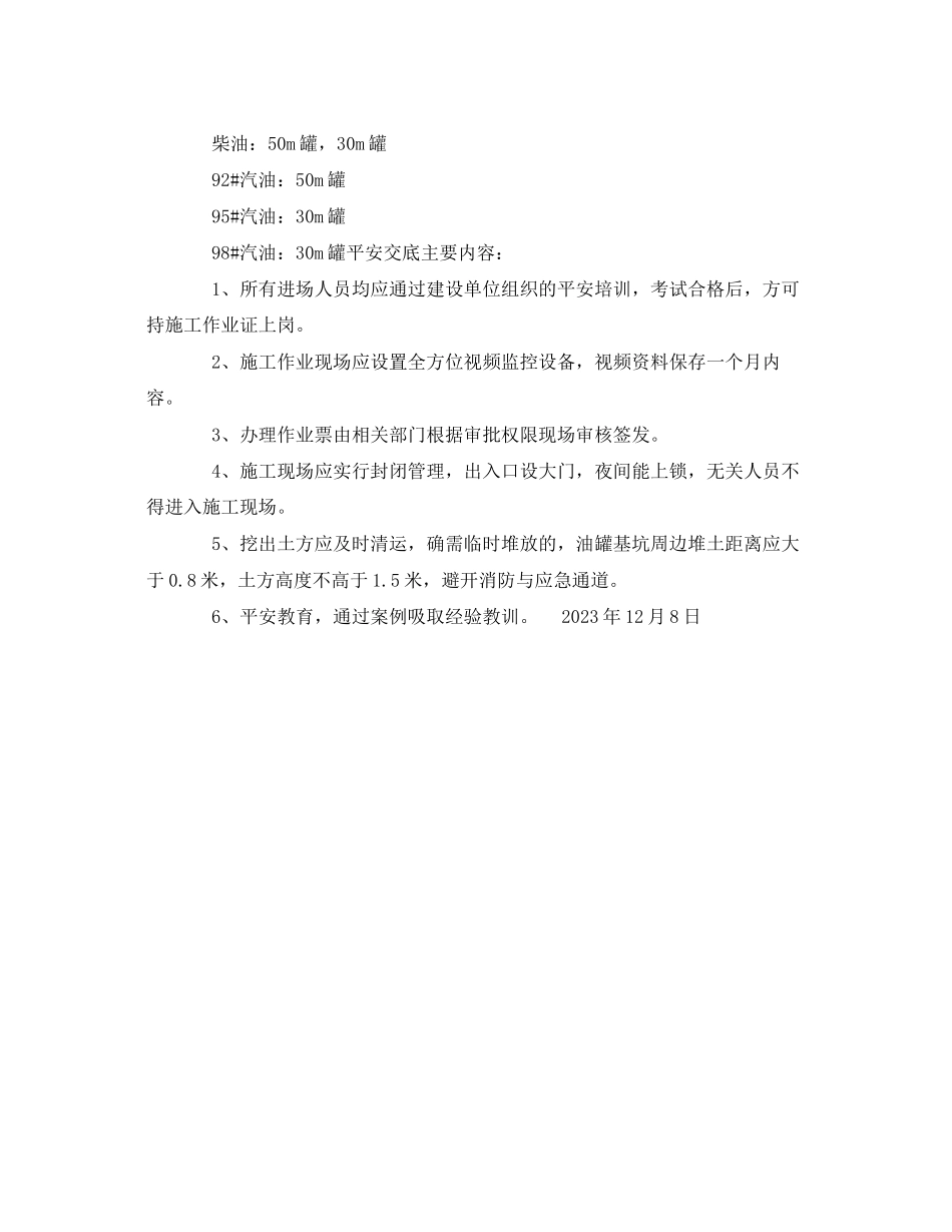 2023年《安全管理文档》之某加油站技术安全交底会议纪要.docx_第2页