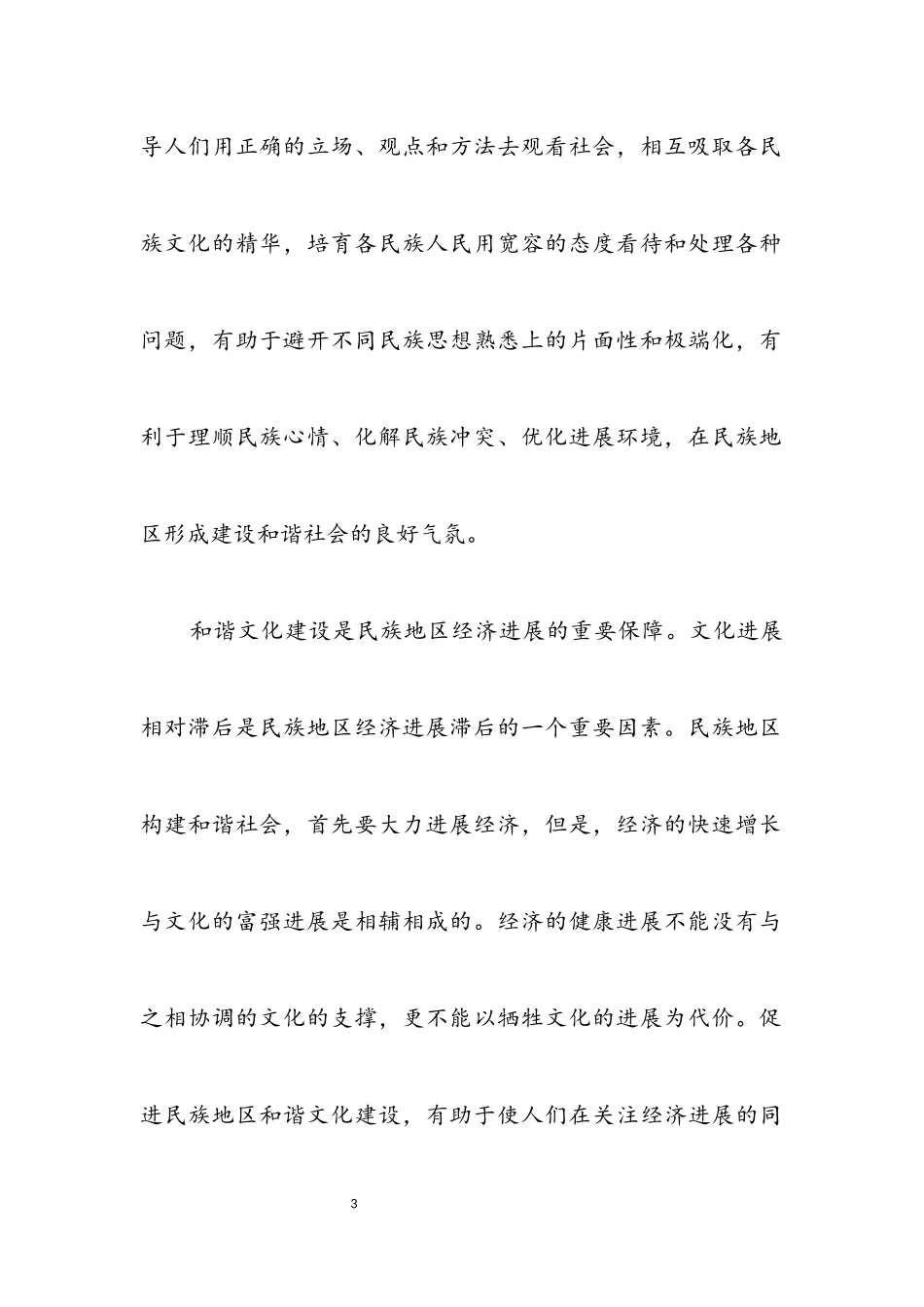 2023年以和谐文化建设促民族地区社会和谐.docx_第3页