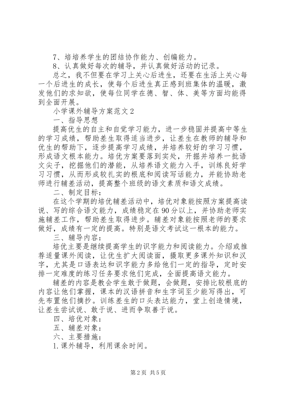 2023年小学课外辅导计划表.docx_第2页