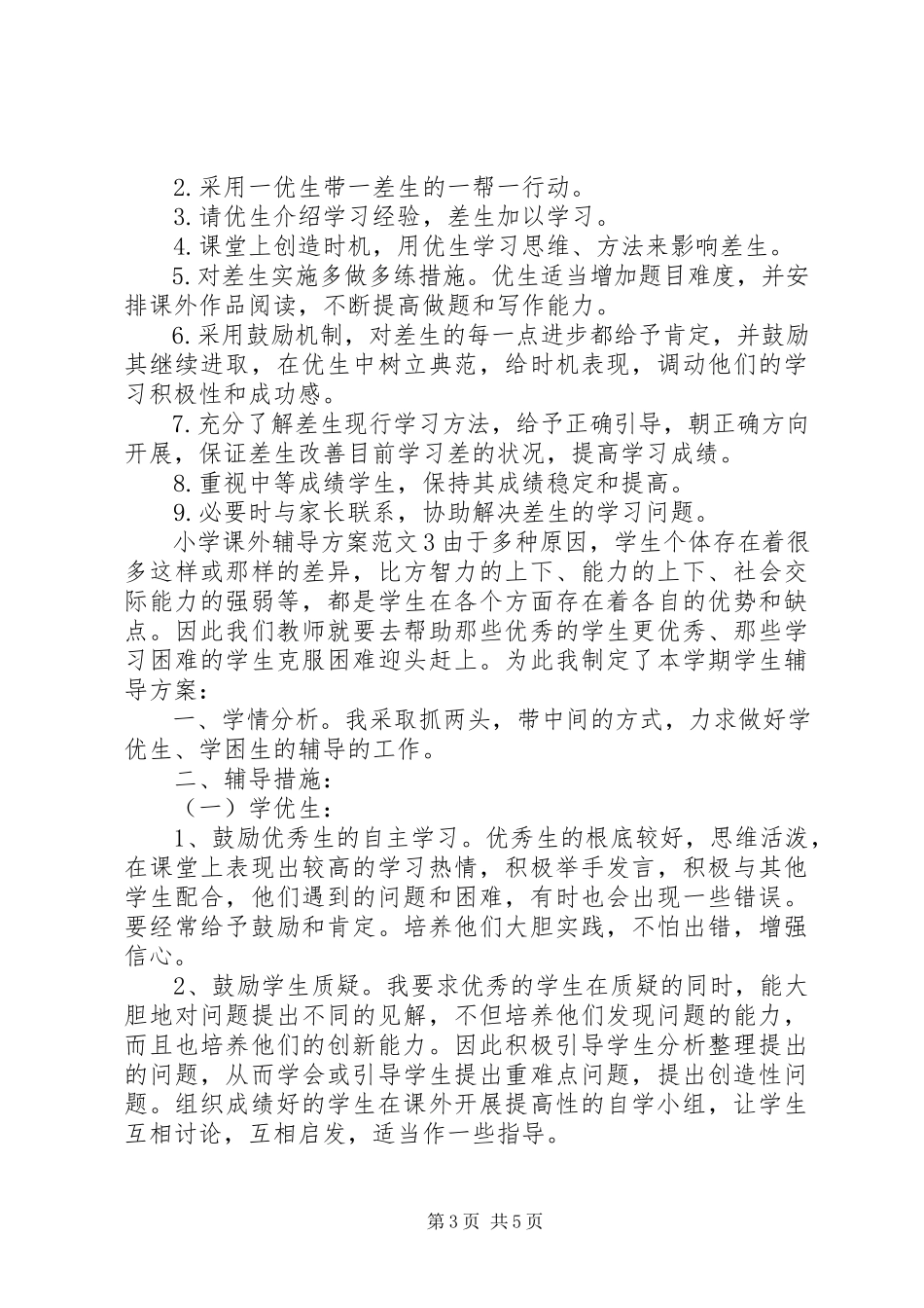 2023年小学课外辅导计划表.docx_第3页